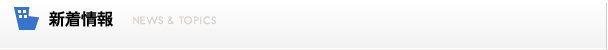 新着情報