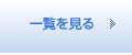 一覧を見る